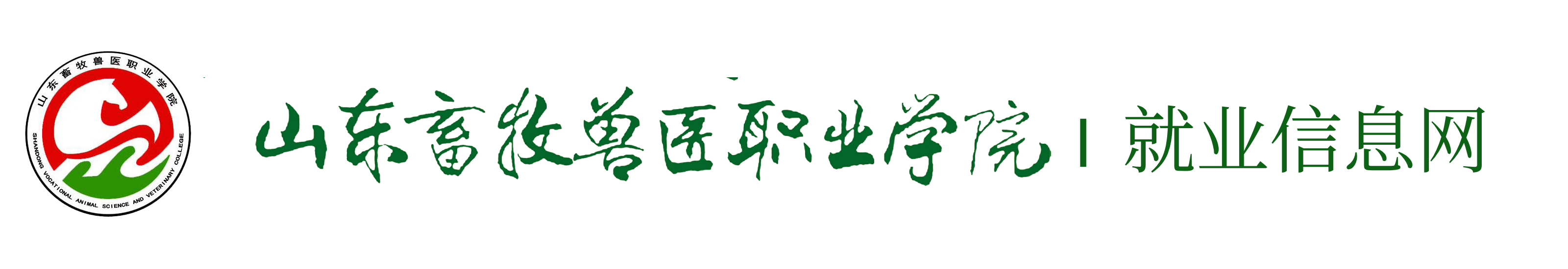 山东畜牧兽医职业学院就业管理平台